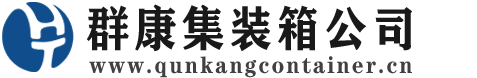 昌乐集装箱 - 昌乐二手集装箱 - 昌乐海运集装箱 - 群康集装箱服务公司
